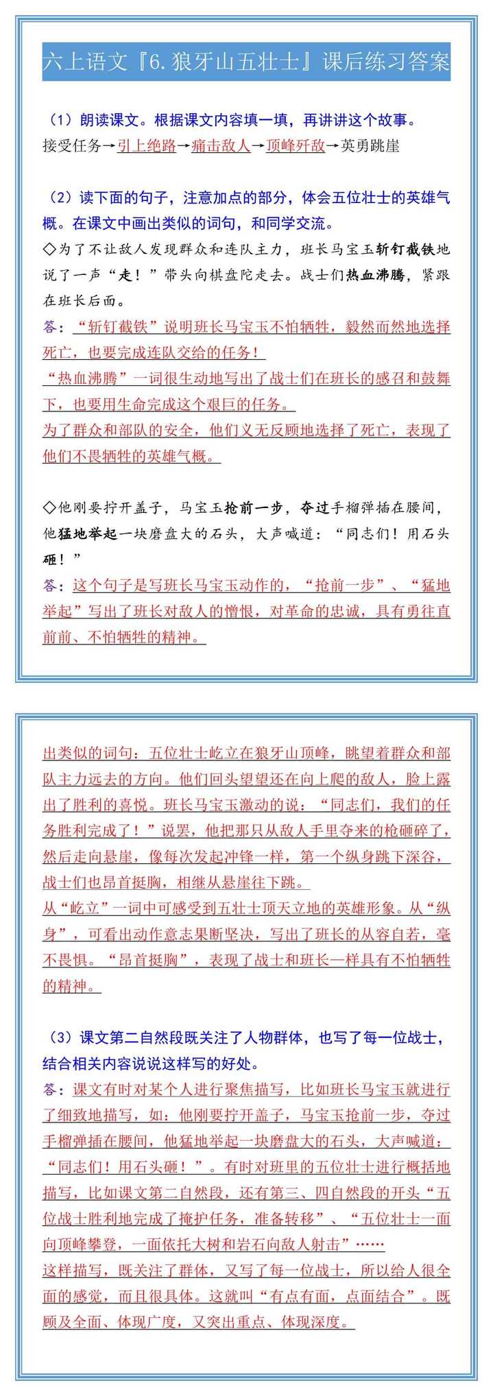 六上语文『6.狼牙山五壮士』课后练习答案