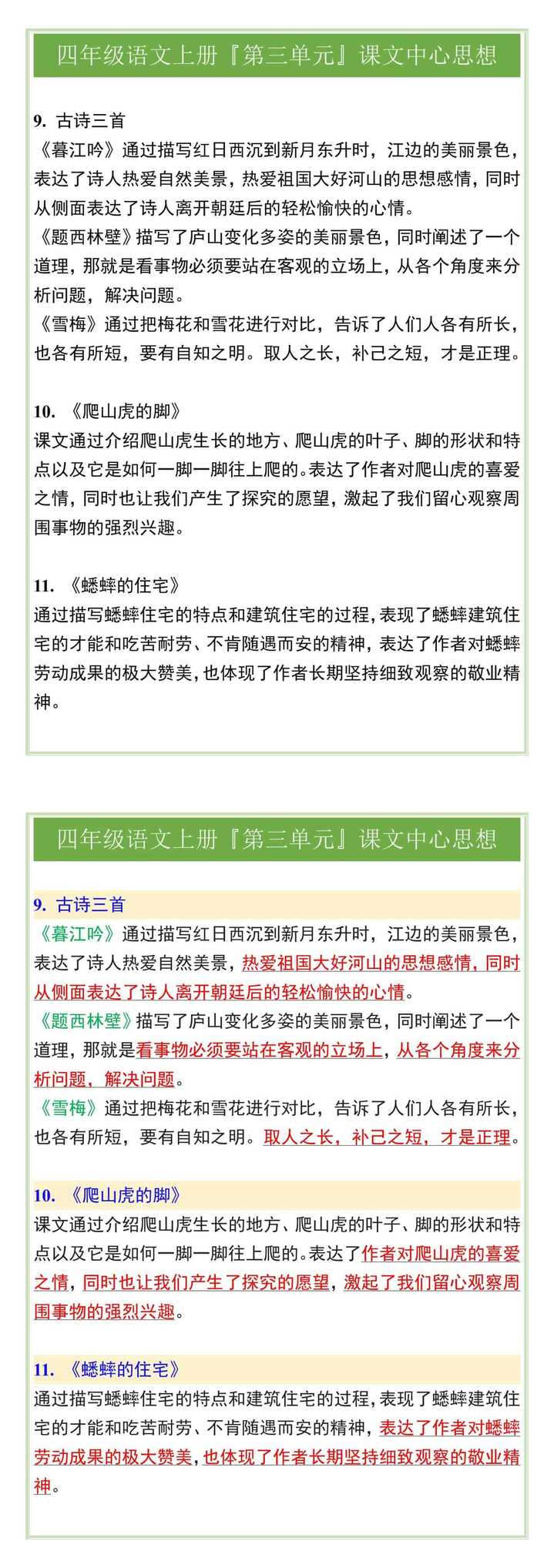 四年级语文上册『第三单元』课文中心思想