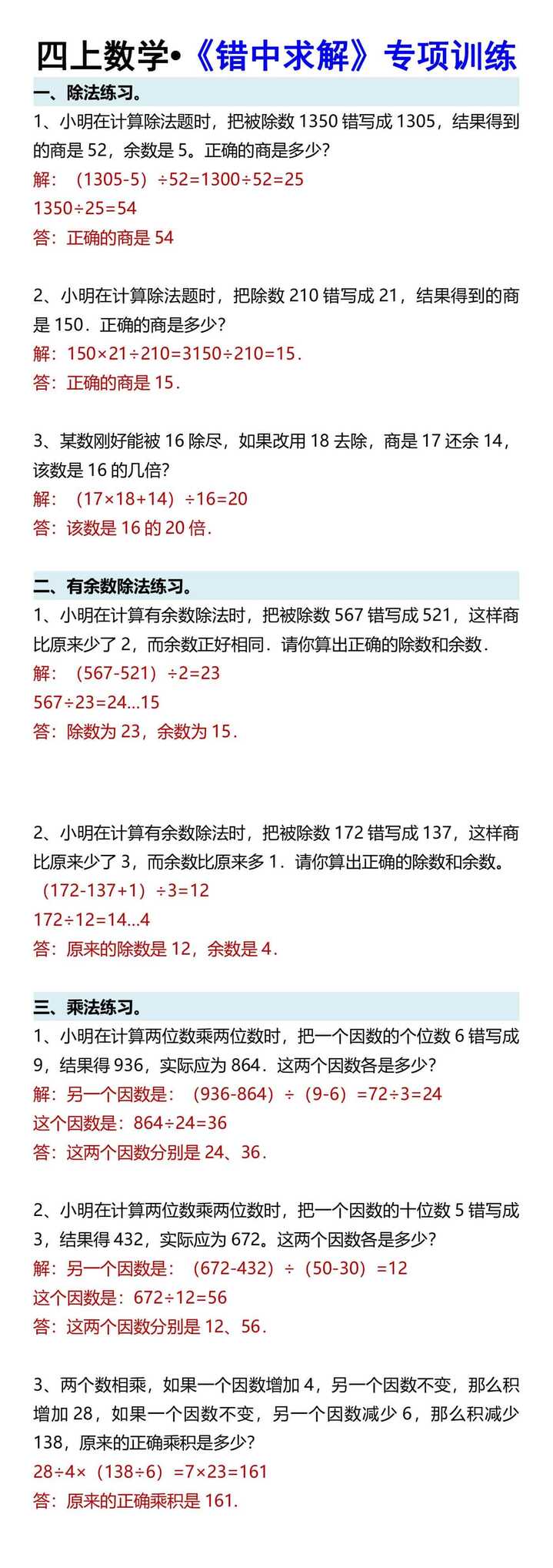 四上数学•《错中求解》专项训练