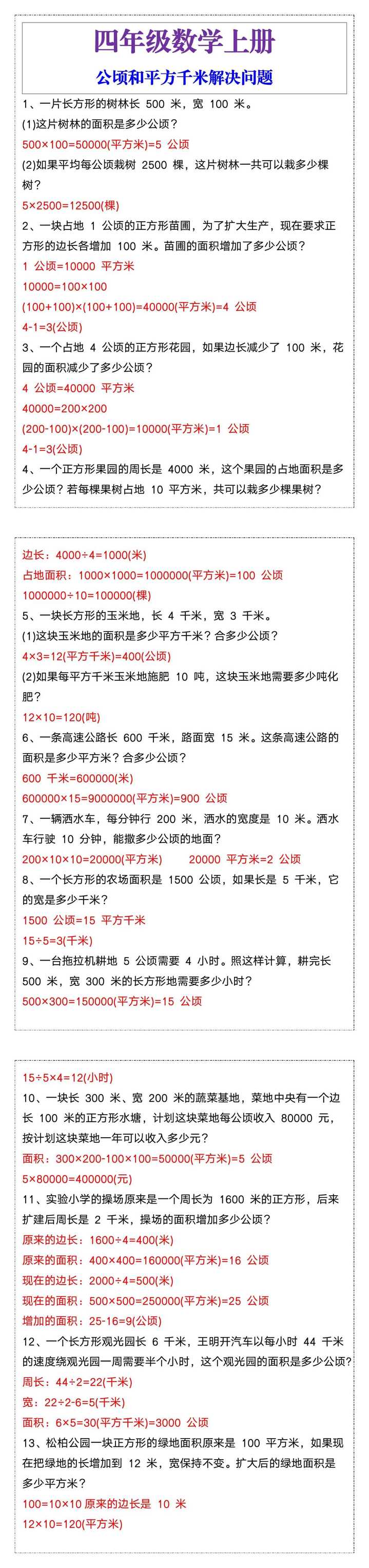 四年级上册数学公顷和平方千米解决问题