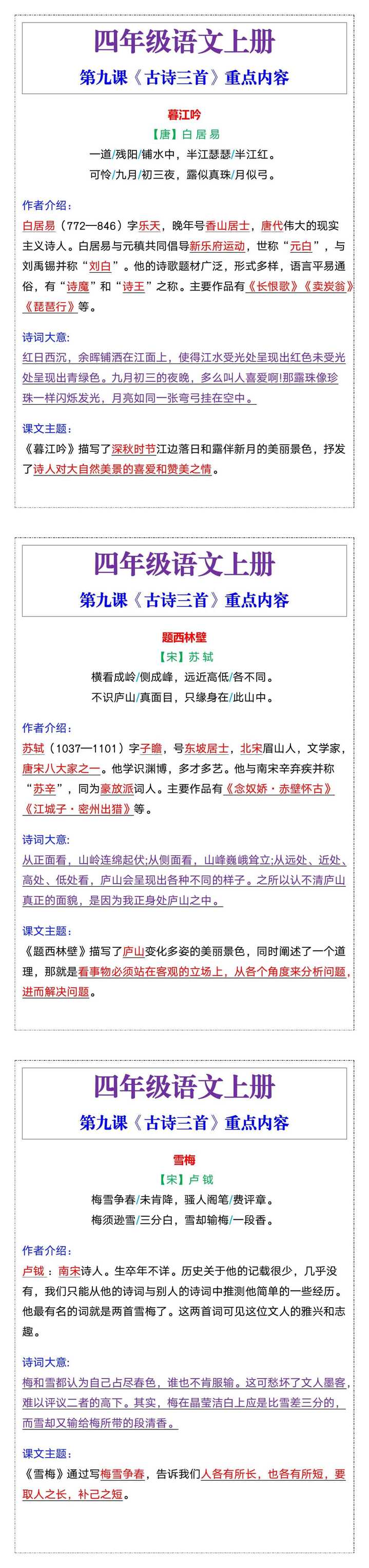 四年级语文上册第九课《古诗三首》重点内容