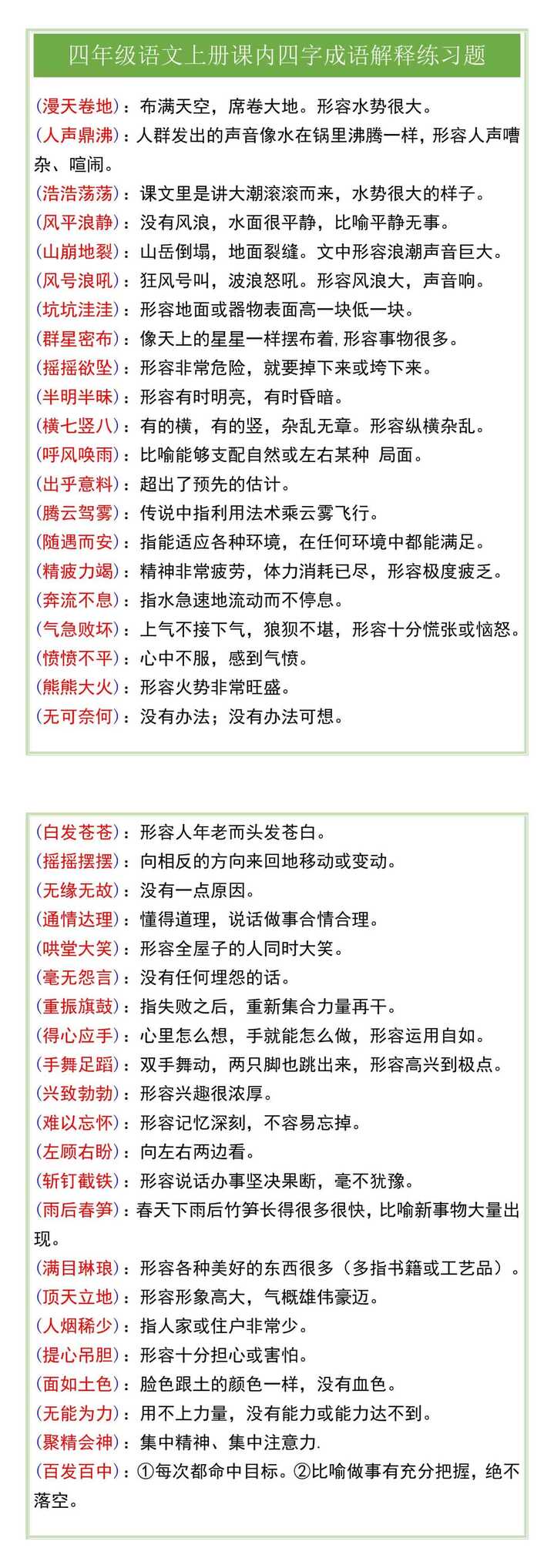 四年级语文上册课内四字成语解释练习题