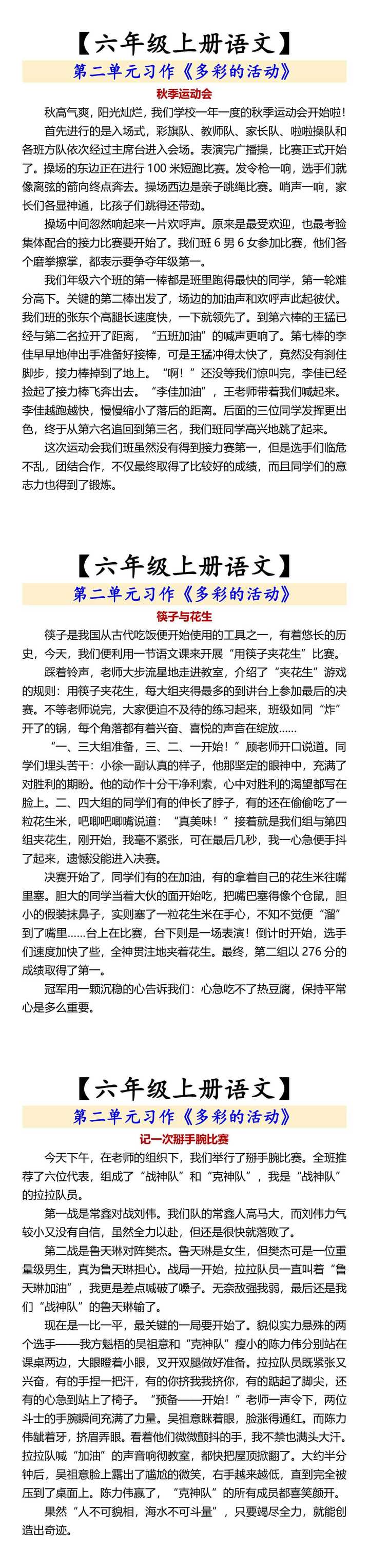 【六年级上册语文】 第二单元习作《多彩的活动》