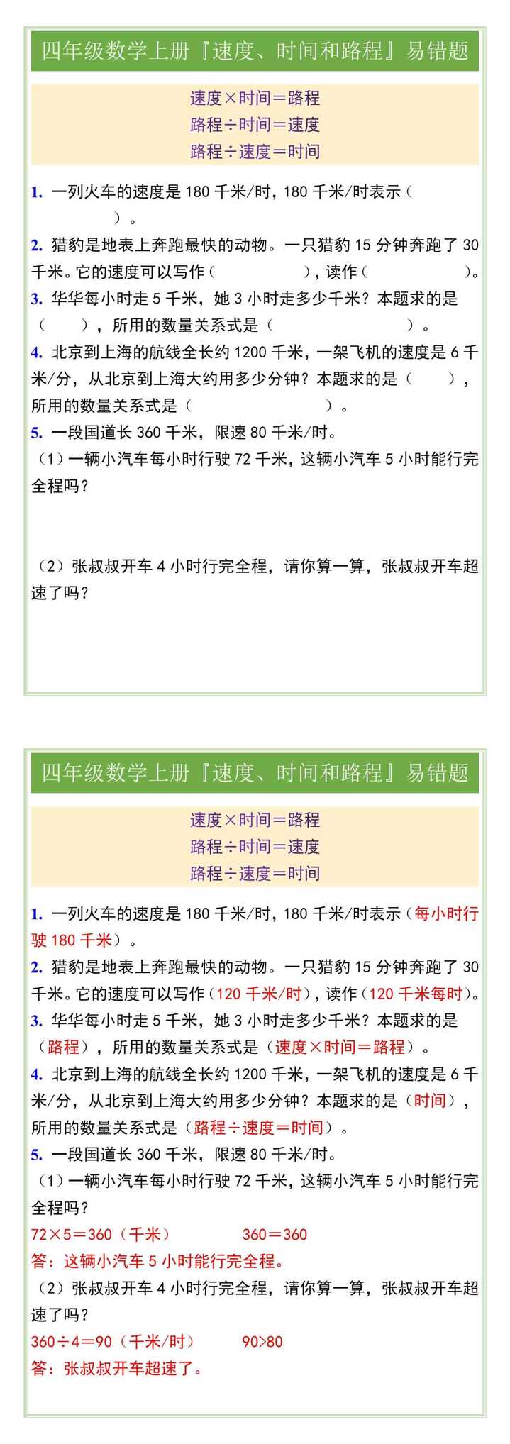 四年级数学上册『速度、时间和路程』易错题