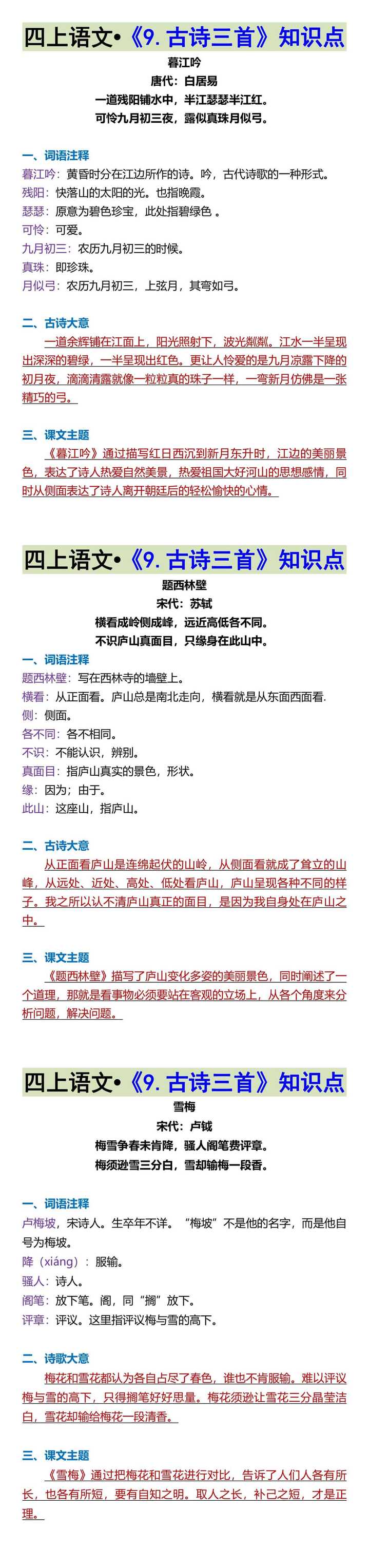 四上语文•《9.古诗三首》知识点