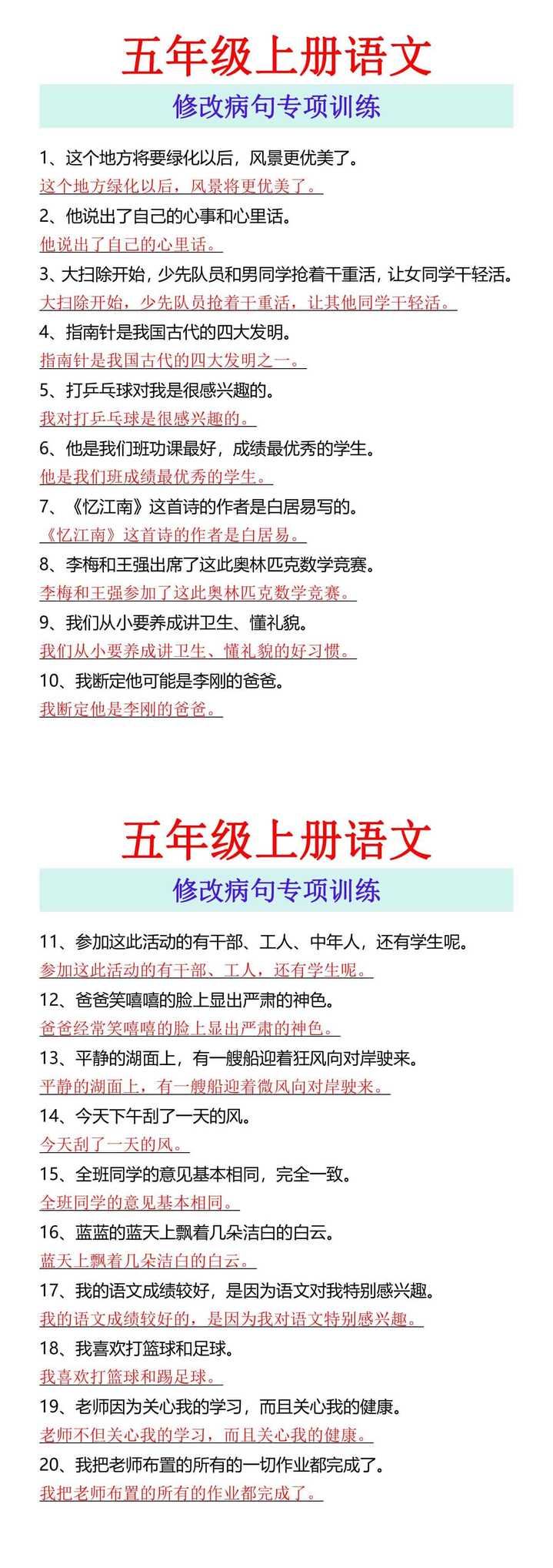 五年级上册语文 修改病句专项训练