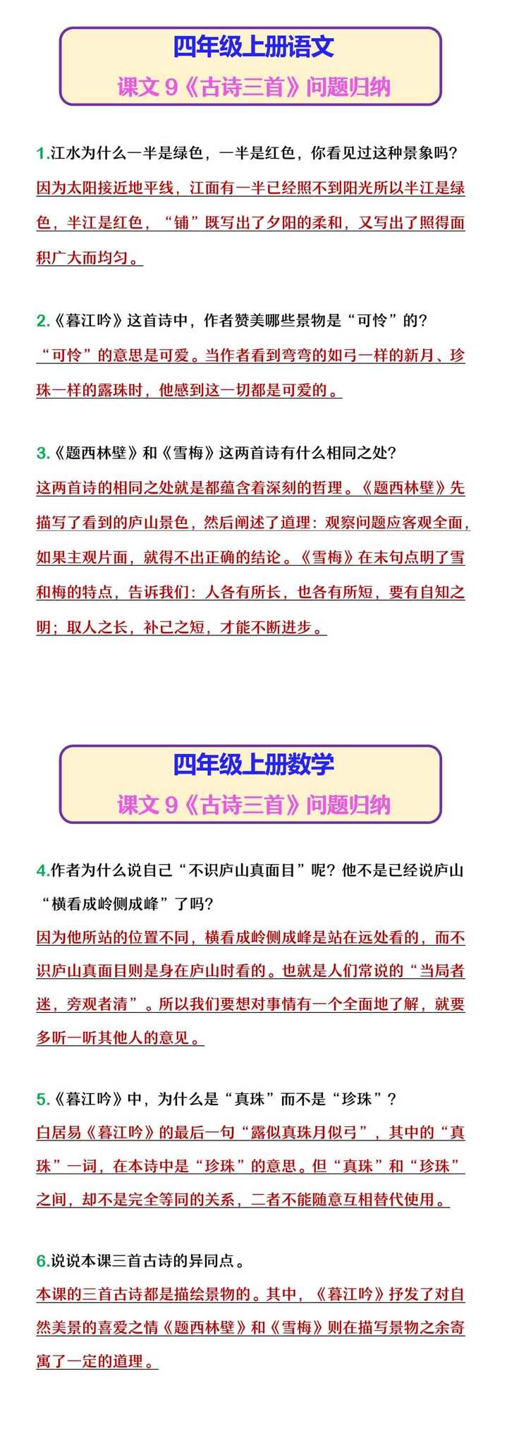 四年级上册语文 课文9《古诗三首》问题归纳