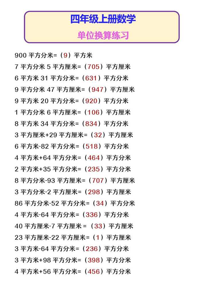 四年级上册数学 单位换算练习