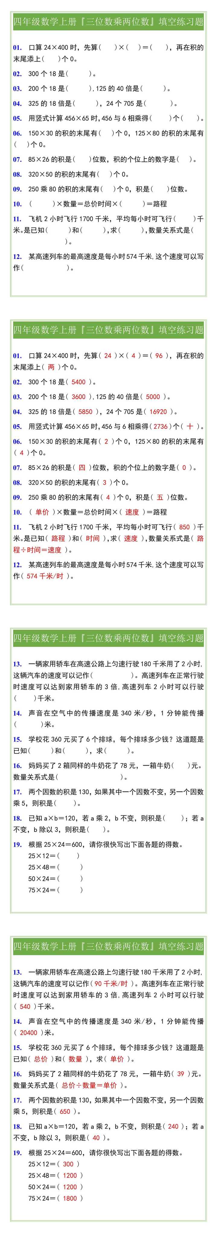 四年级数学上册『三位数乘两位数』填空练习题
