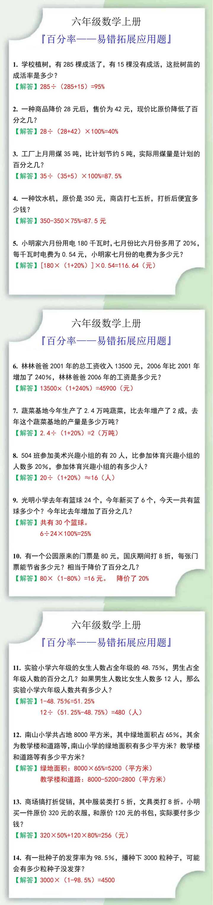 六年级数学上册百分率易错应用题