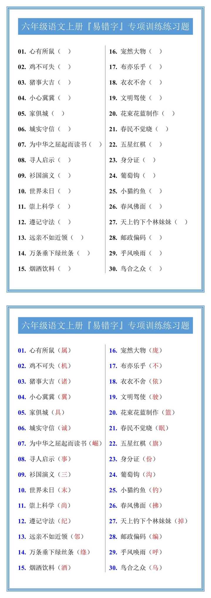 六年级语文上册『易错字』专项训练练习题