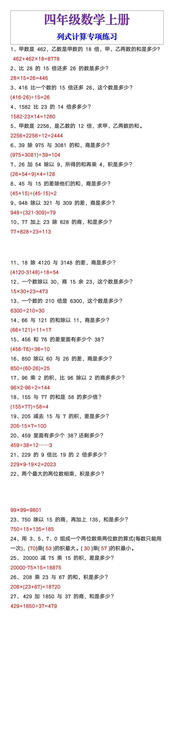 四年级数学上册列式计算专项练习