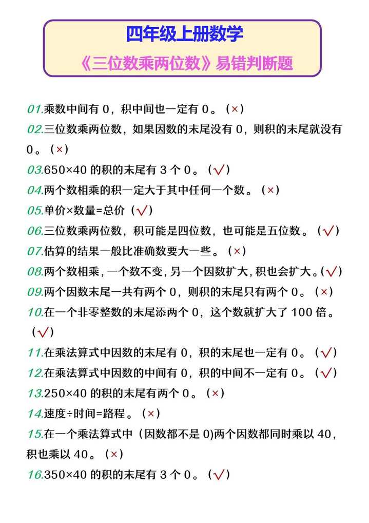 四年级上册数学 《三位数乘两位数》易错判断题