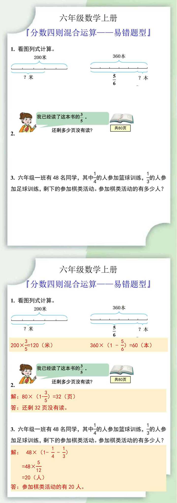 六年级数学上册分数四则混合运算易错题型