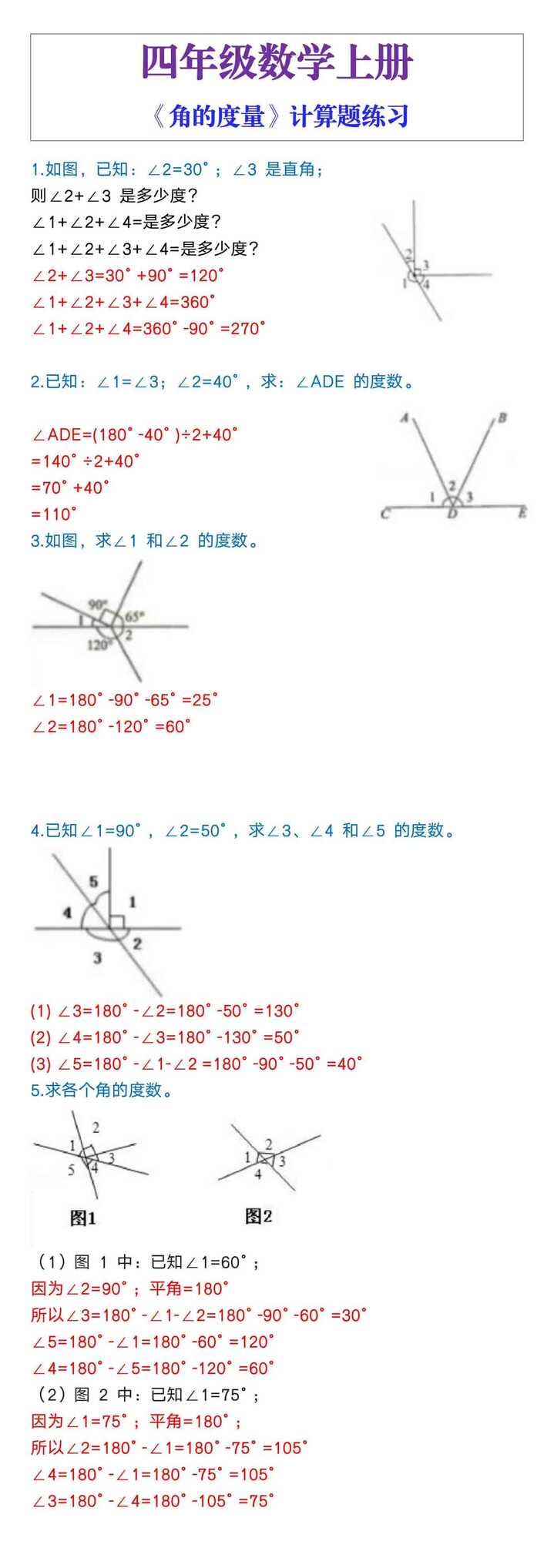 四年级数学上册《角的度量》计算题练习