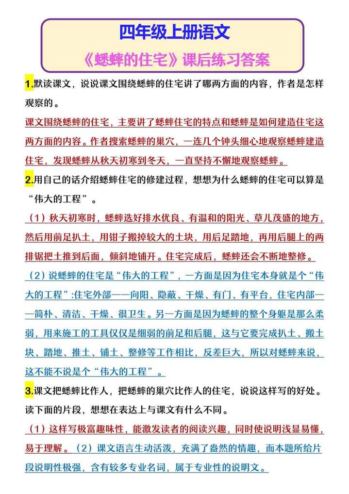 四年级上册语文 《蟋蟀的住宅》课后练习答案
