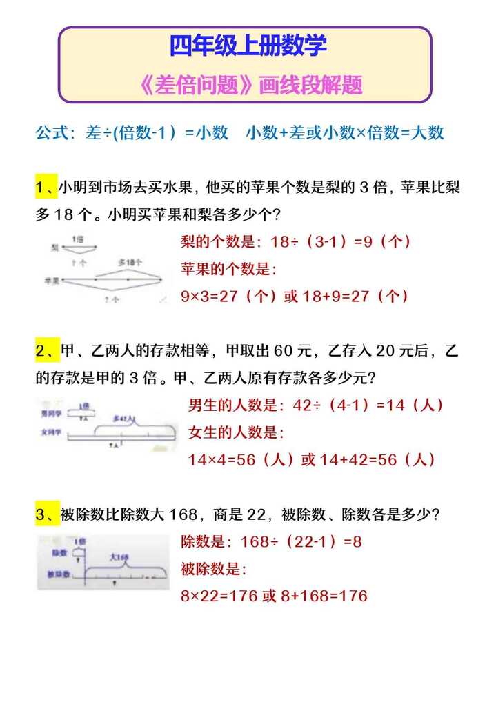 四年级上册数学 《差倍问题》画线段解题