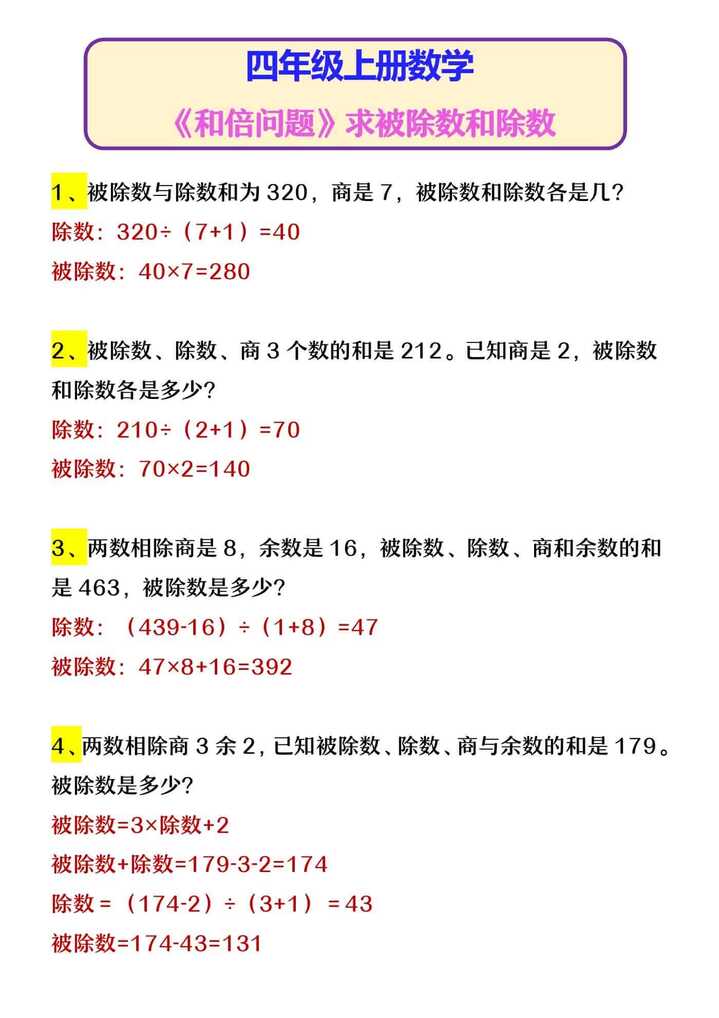 四年级上册数学 《和倍问题》求被除数和除数