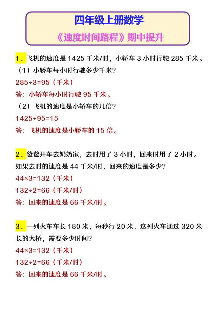四年级上册数学 《速度时间路程》期中提升