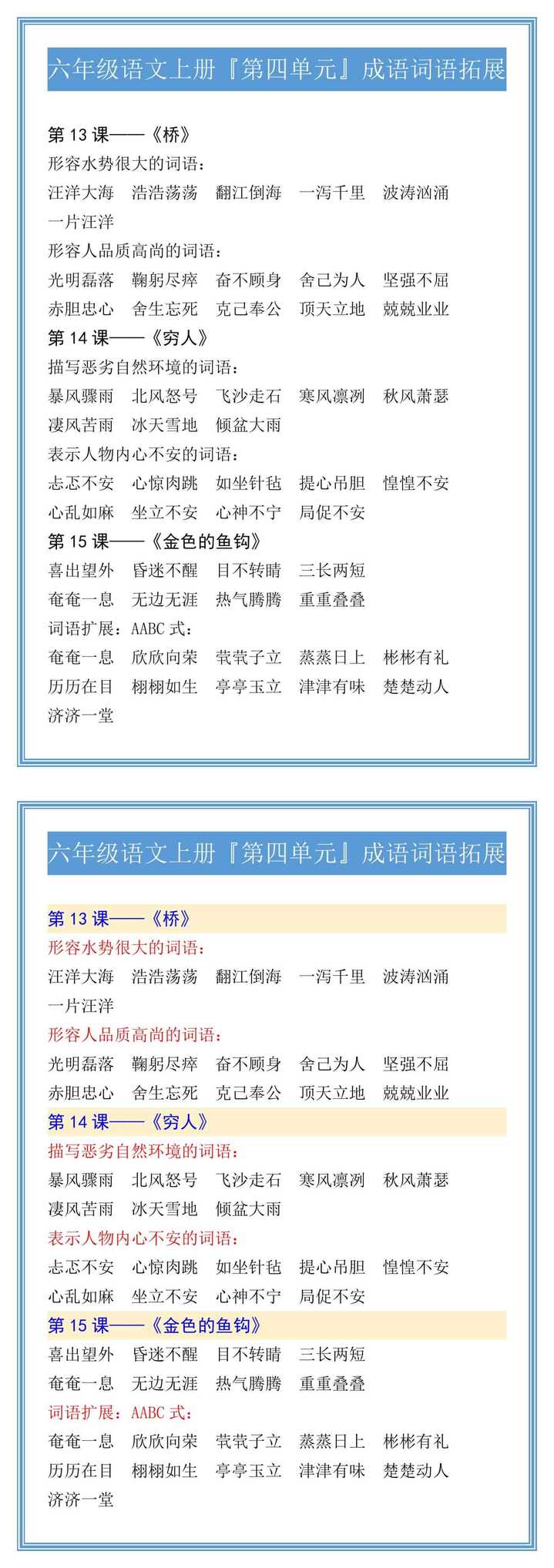 六年级语文上册『第四单元』成语词语拓展