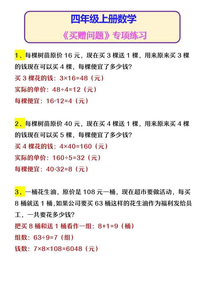 四年级上册数学 《买赠问题》专项练习