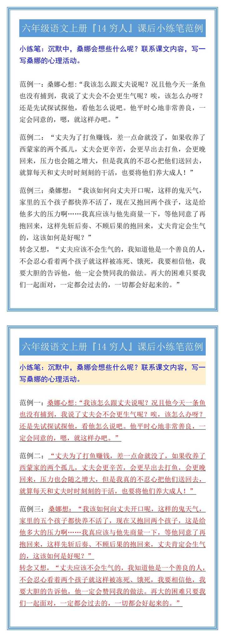 六年级语文上册『14穷人』课后小练笔范例