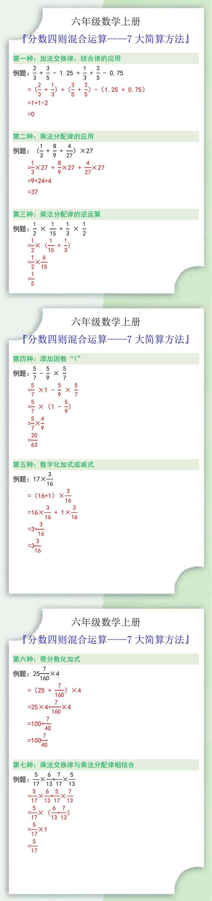 六年级数学上册分数四则混合运算简便计算方法