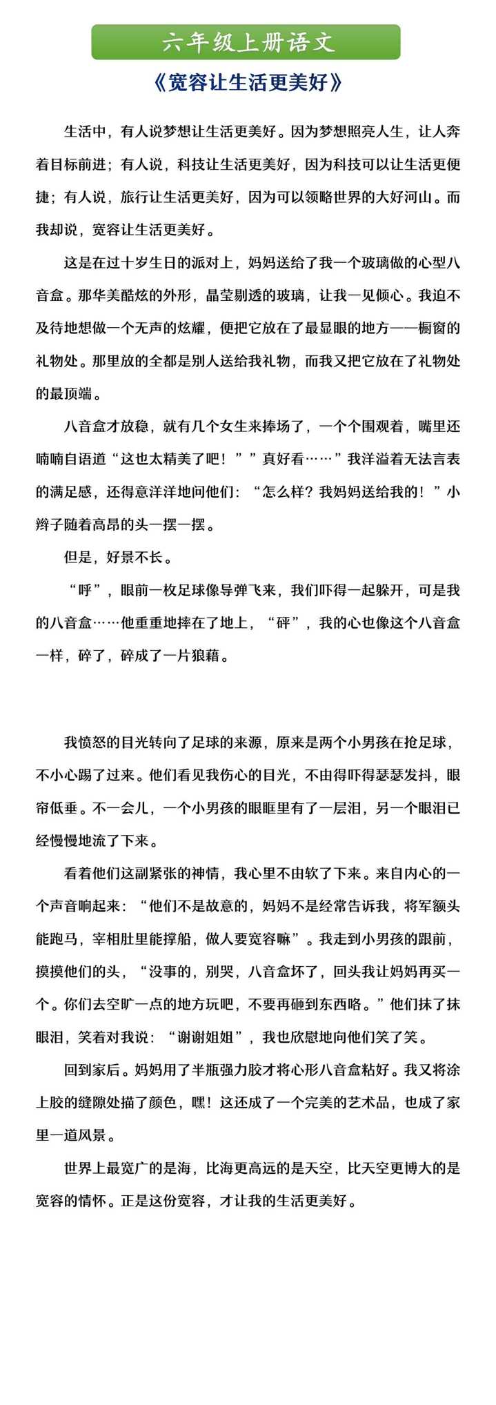 六年级上册语文 《宽容让生活更美好》