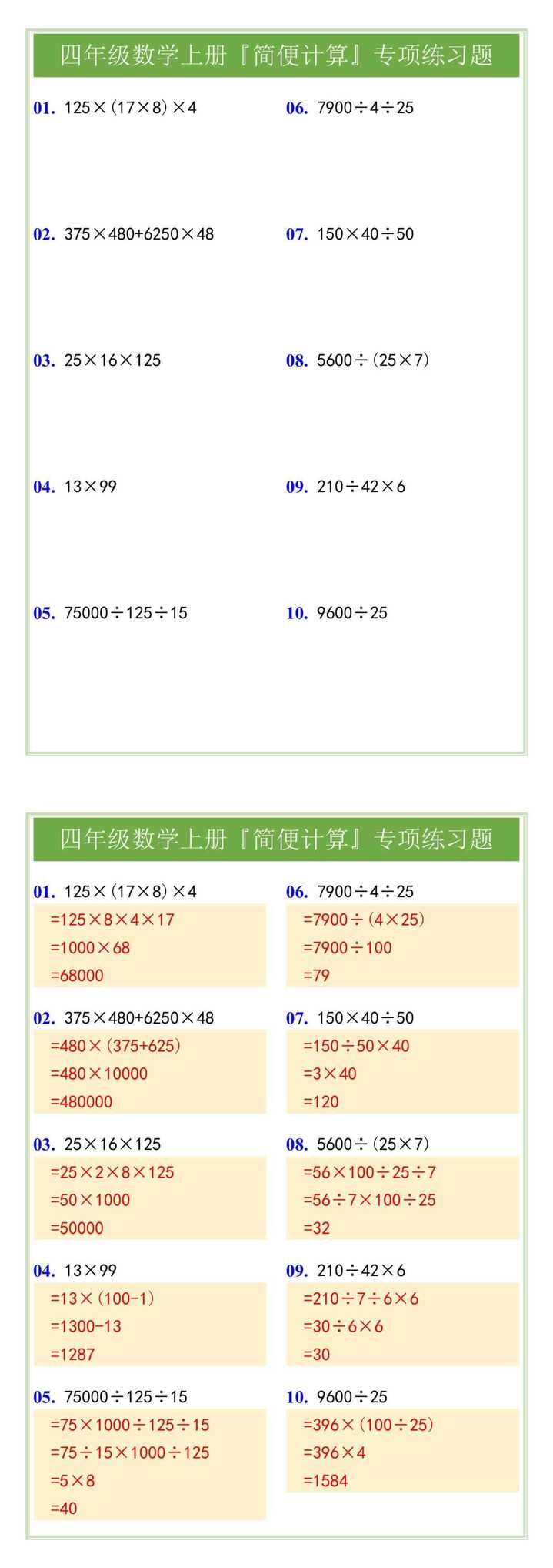 四年级数学上册『简便计算』专项练习题