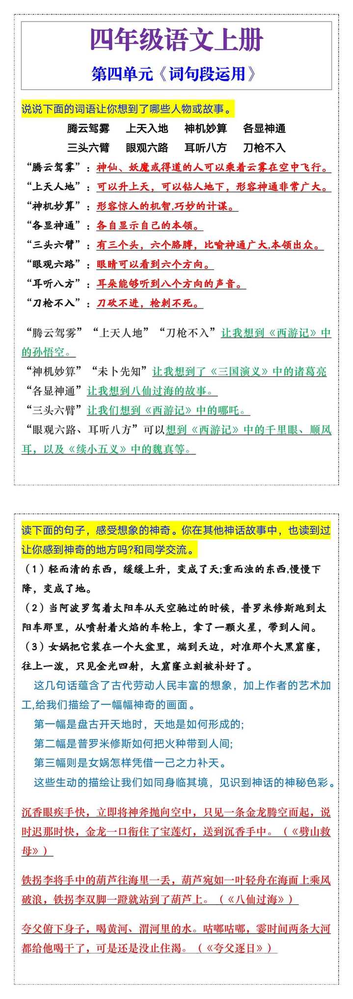 四年级语文上册第四单元《词句段运用》