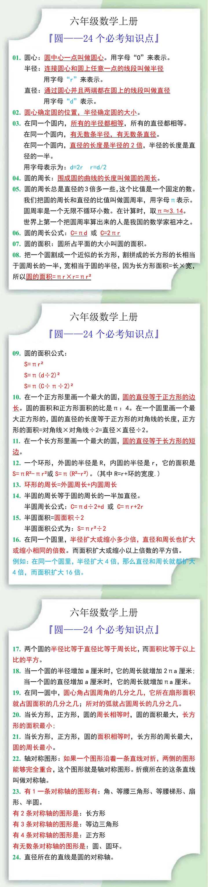 六年级数学上册《圆》24个必考知识点
