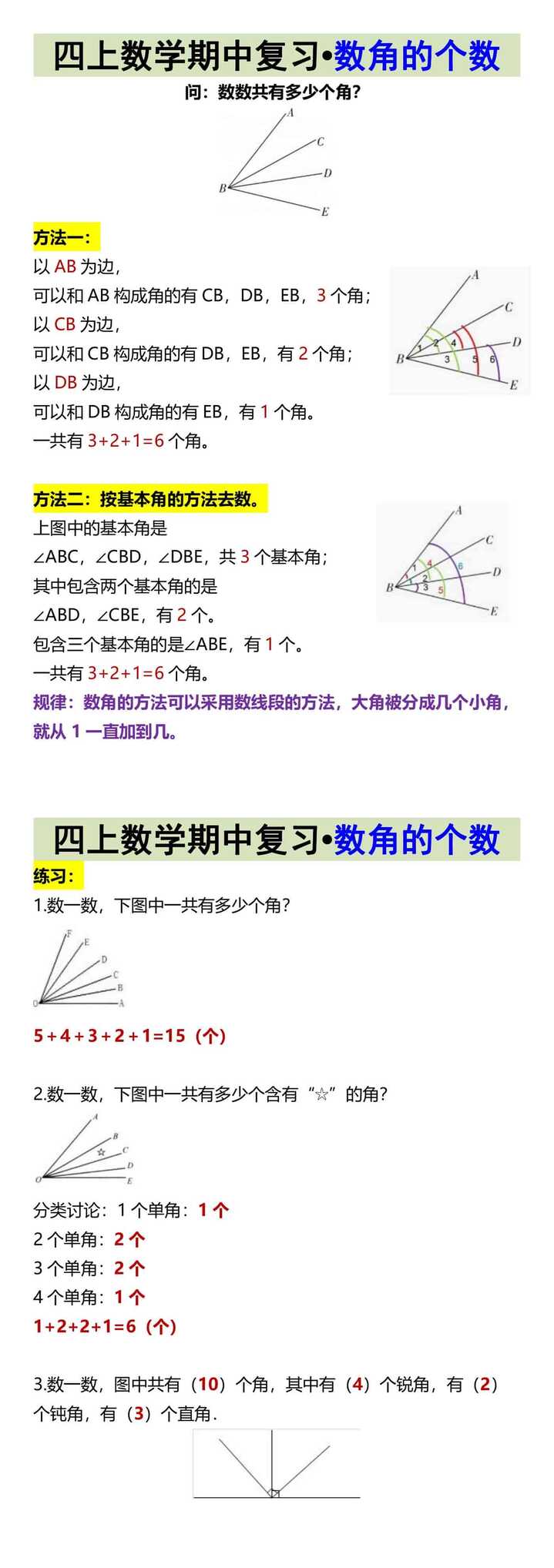 四上数学期中复习•数角的个数