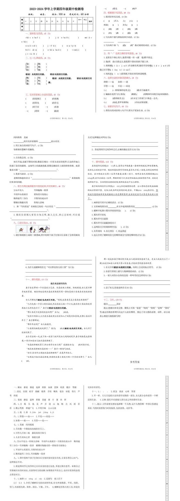 四年级语文上册期中试卷