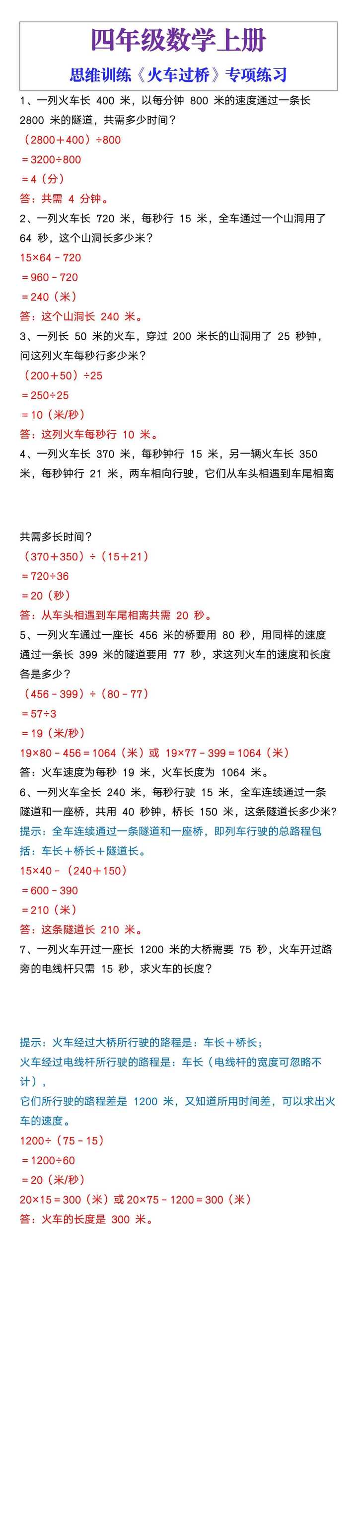 四年级数学上册思维训练《火车过桥》专项练习