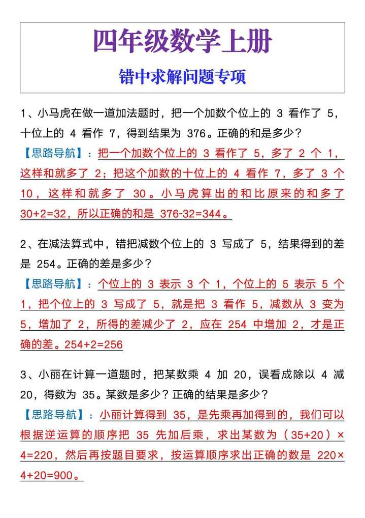 四年级数学上册错中求解问题专项