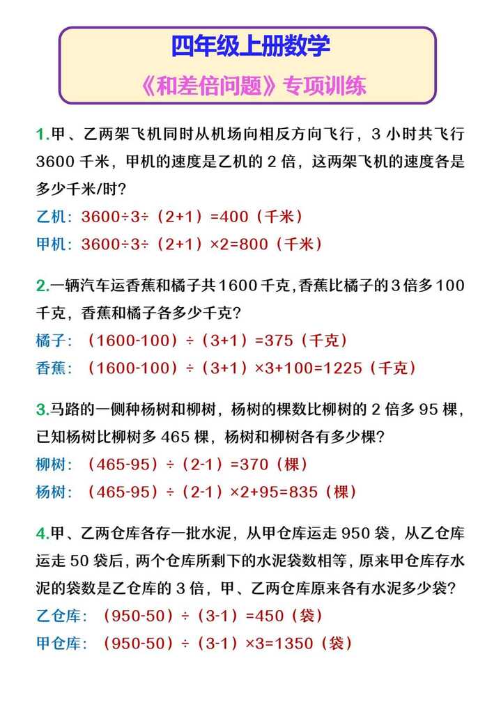 四年级上册数学 《和差倍问题》专项训练