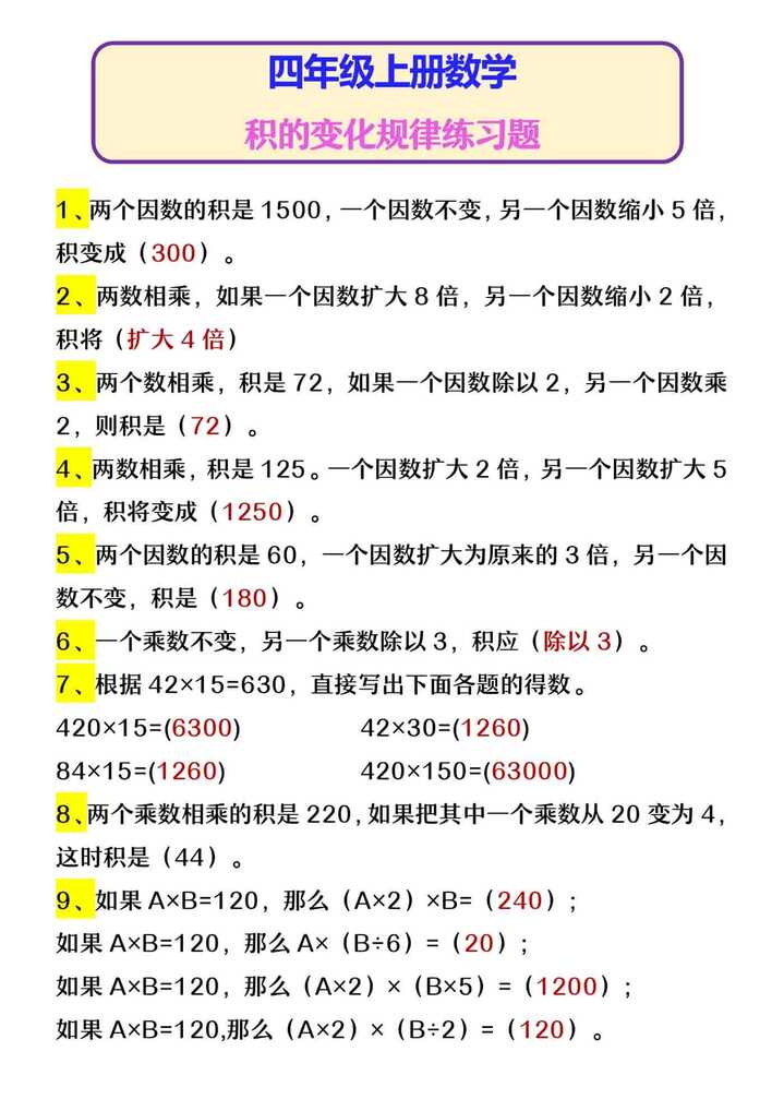 四年级上册数学 积的变化规律练习题