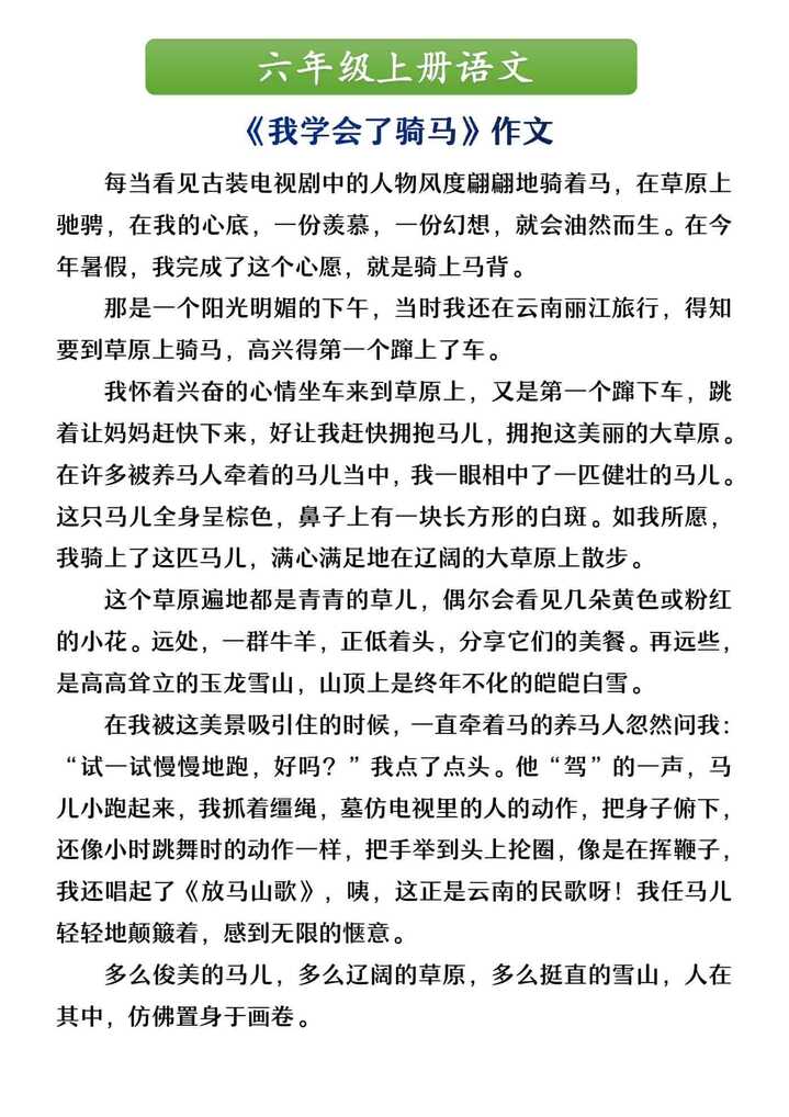 六年级上册语文 《我学会了骑马》作文