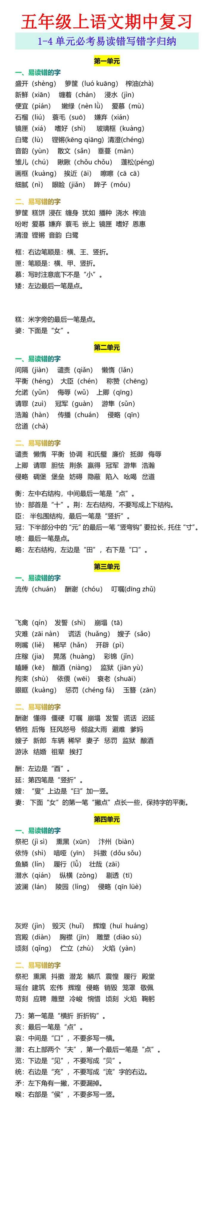 五年级上语文期中复习 1-4单元必考易读错写错字归纳