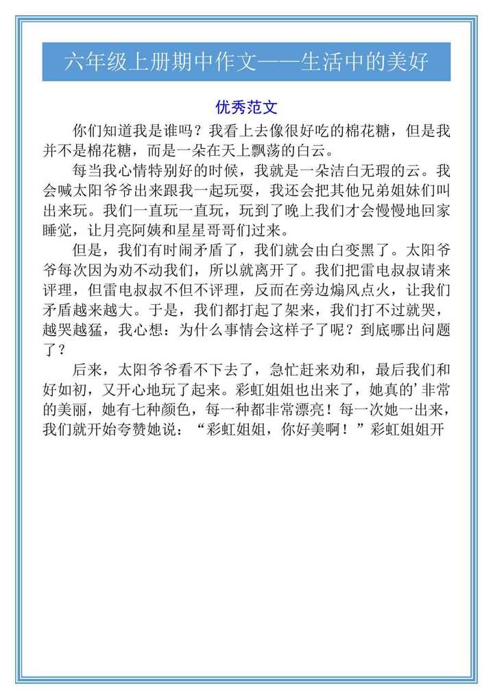 六年级上册期中作文——生活中的美好