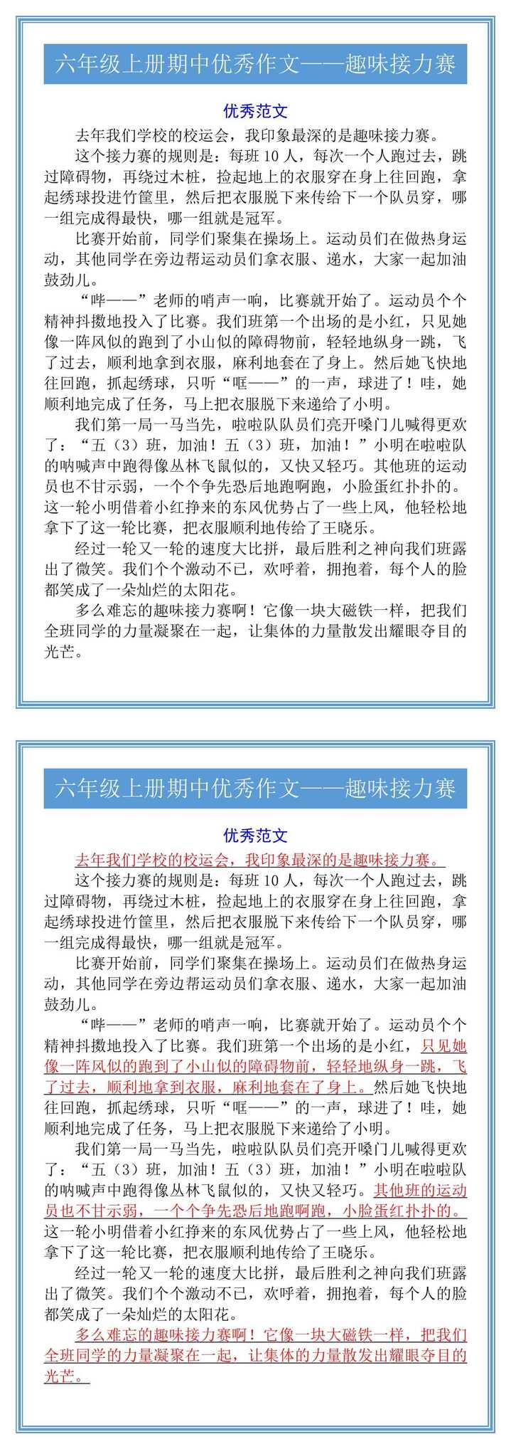 六年级上册期中优秀作文——趣味接力赛