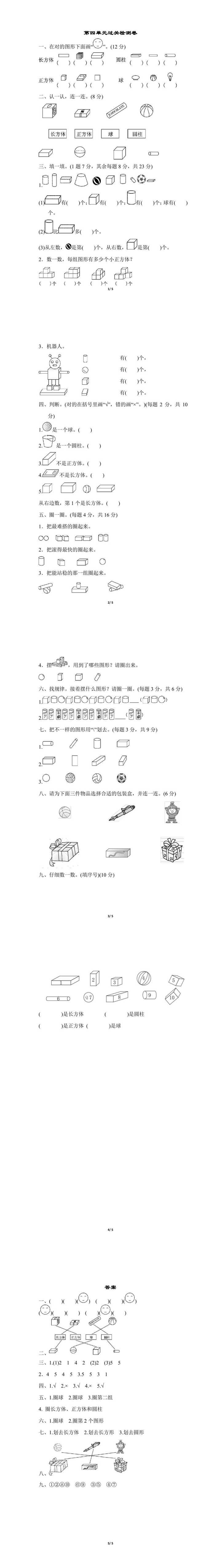 人教版一年级上册数学第四单元测试卷
