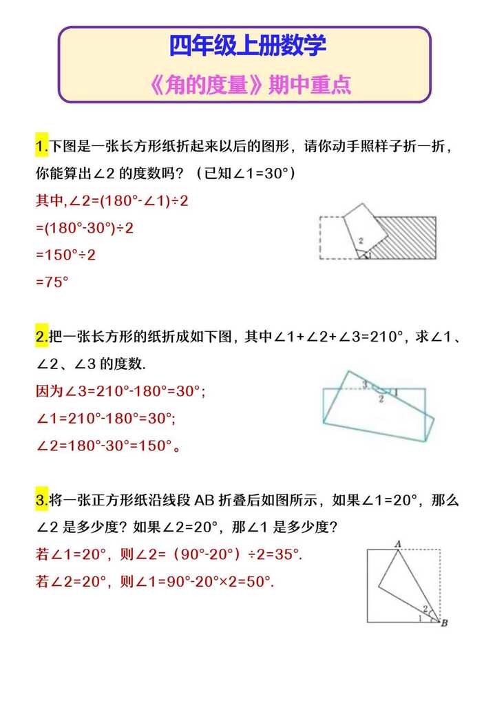 四年级上册数学 《角的度量》期中重点