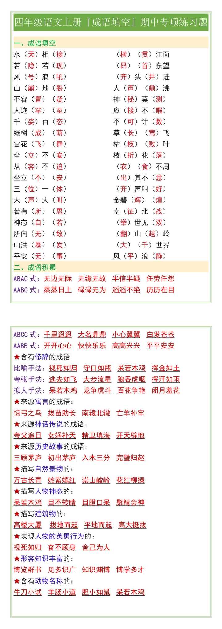 四年级语文上册『成语填空』期中专项练习题