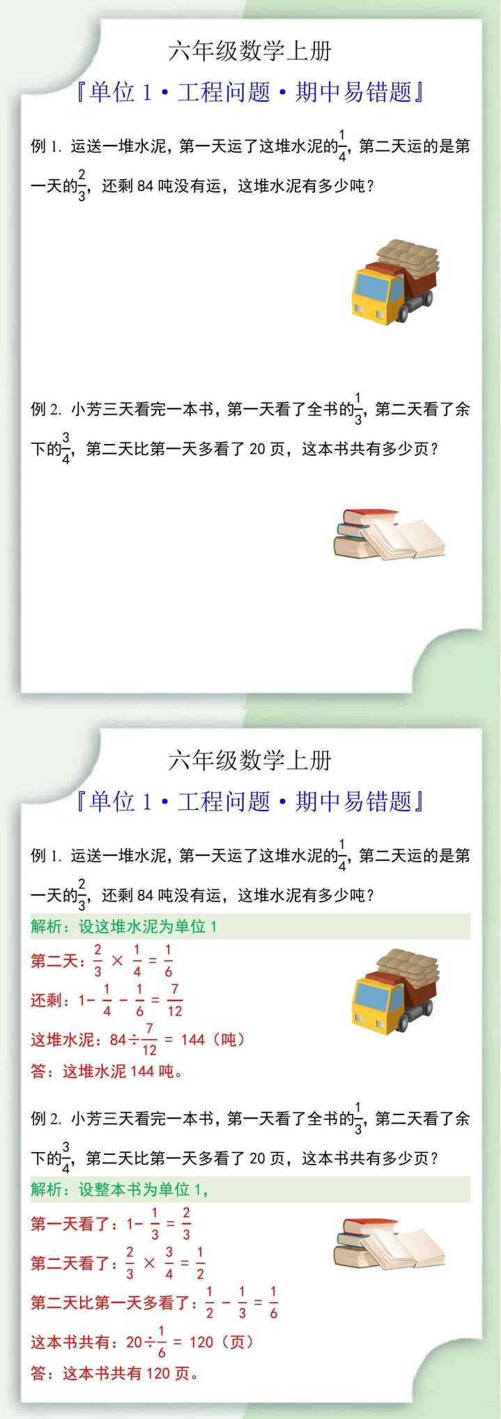 六年级数学上册单位1·工程问题·期中易错题