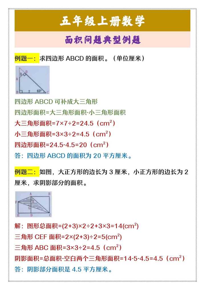 五年级上册数学 面积问题典型例题