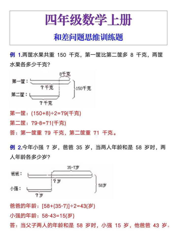 四年级数学上册和差问题思维训练题