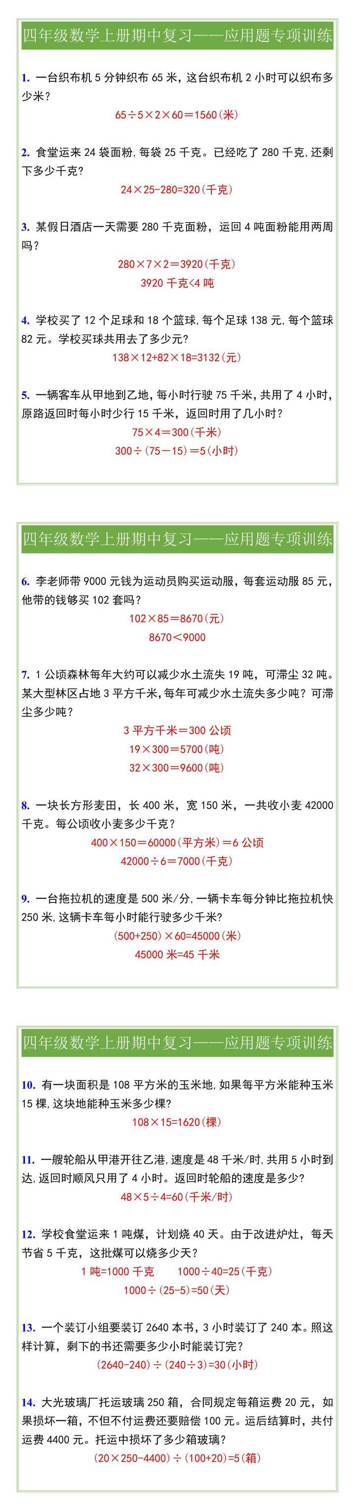 四年级数学上册期中复习——应用题专项训练