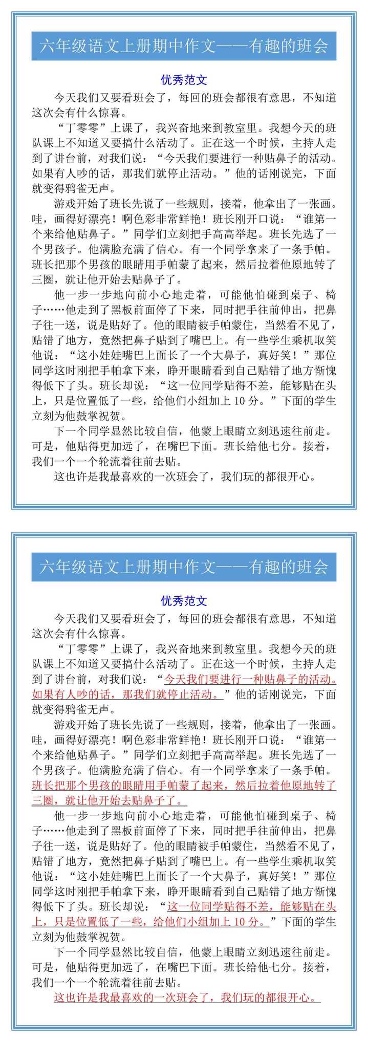 六年级语文上册期中作文——有趣的班会