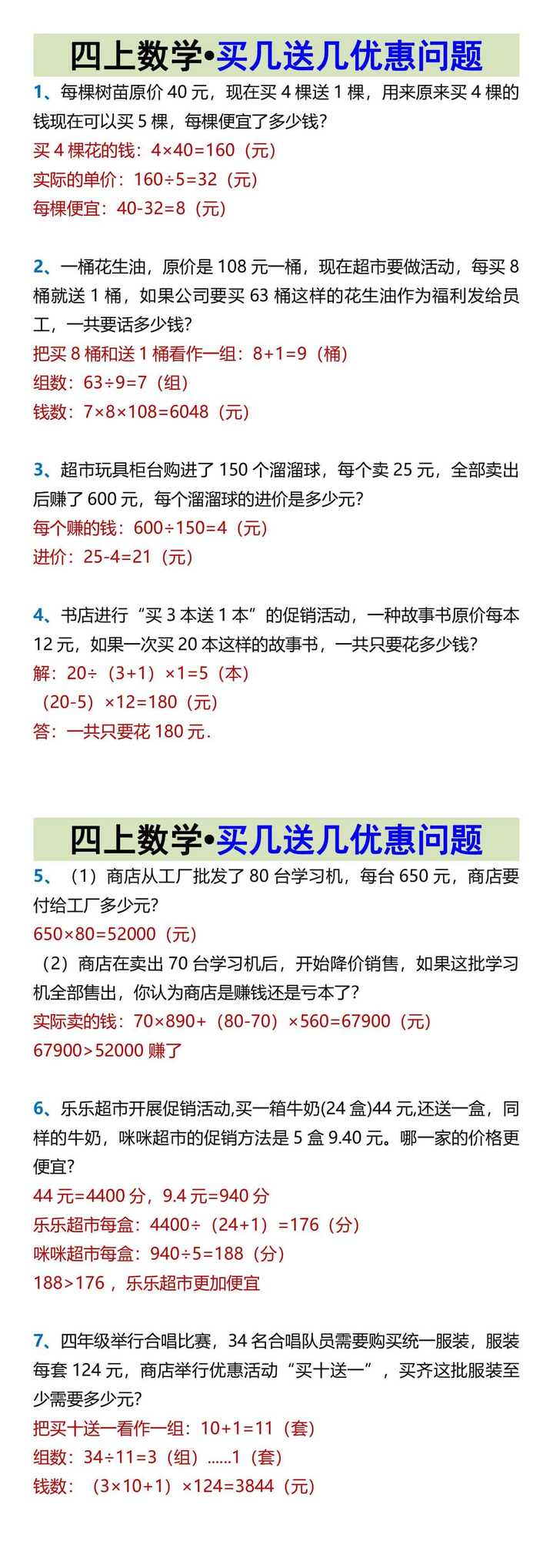 四上数学•买几送几优惠问题